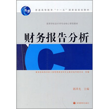 高等学校会计学专业核心课程教材：财务报告分析