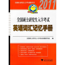 樊博头考研系列·全国硕士研究生入学考试辅导丛书·2011全国硕士研究生入学考试：英语词汇记忆手册