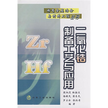 二氧化锆制备工艺与应用