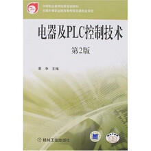 中等职业教育国家规划教材:电器及PLC控制技术(第2版)