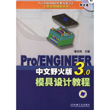 Pro/ENGINEER 中文野火版3.0模具设计教程（附1CD光盘）