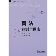 商法:案例与图表