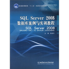 SQL Server2008数据库案例与实训教程（普通高等教育十二五创新型规划教材）