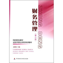 财政部规划教材·全国中等职业学校财经类教材:财务管理(第6版)