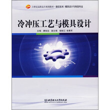 冷冲压工艺与模具设计
