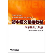 初中语文衔接教材：8年级升九年级