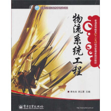 物流系统工程