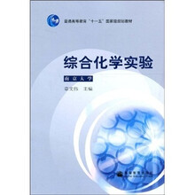 普通高等教育“十一五”国家级规划教材：综合化学实验（南京大学）