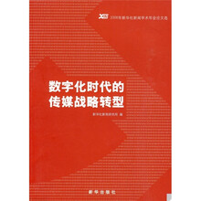 2008年新华社新闻学术年会论文选：数字化时代的传媒战略转型