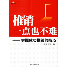 推销一点也不难:掌握成功推销的技巧