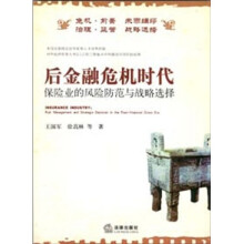 后金融危机时代保险业的风险防范与战略选择
