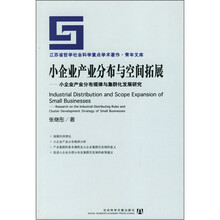 小企业产业分布与空间拓展：小企业产业分布规律与集群化发展研究