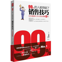 99%的人都用错了销售技巧：日本销售大王让你业绩翻5倍