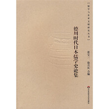 德川时代日本儒学史论集