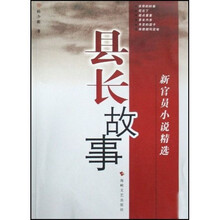 新官员小说精选:县长故事