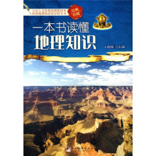 一本书读懂地理知识