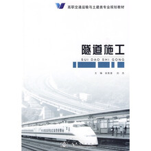高职交通运输与土建类专业规划教材：隧道施工