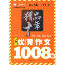 精品十年小学生优秀作文1008篇（智慧熊）