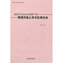 国家与社会关系视野下的明清河湟土司与区域社会