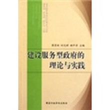 建设服务型政府的理论与实践