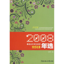 最适合中学生阅读2008年度选本：2008最适合中学生阅读情感故事年选