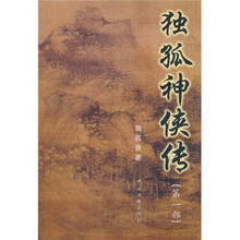 独孤神侠传（第1部）