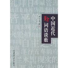 中国近代新词语谈薮