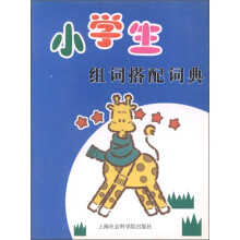 小学生组词搭配词典