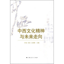 中西文化精神与未来走向