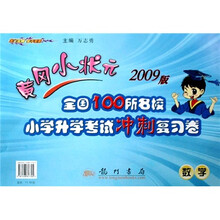 黄冈小状元2009版全国100所名校小学升学考试冲刺复习卷:数学