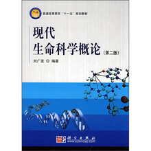 普通高等教育“十一五”规划教材:现代生命科学概论(第2版)