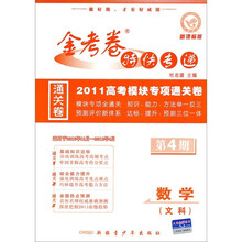 金考卷特快专递·2011高考模块专项通关卷：数学（文科）（新课标版）