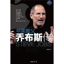 苹果教父乔布斯传