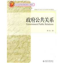 新编公开行政与公共管理学系列教材：政府公共关系