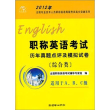 2012年职称英语考试:历年真题点评及模拟试卷(综合类)