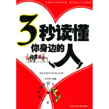 3秒读懂你身边的人