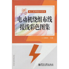 电动机绕组布线接线彩色图集