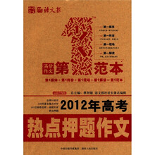 2012年高考热点押题作文第一范本