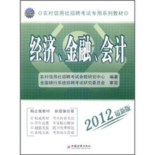 农村信用社招聘考试专用系列教材：经济、金融、会计（湖南省）（2012最新版）（附CD光盘1张）