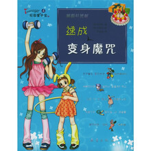 Teenager校园掌中宝丛书:速成变身魔咒(韩国引进版)