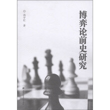博弈论前史研究