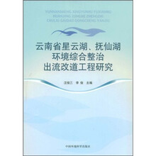云南省星云湖、抚仙湖环境综合整治出流改道工程研究