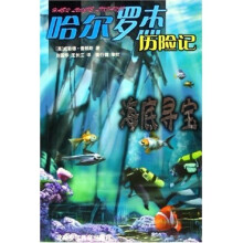 哈尔罗杰历险记:海底寻宝