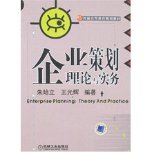 企业策划理论与实务
