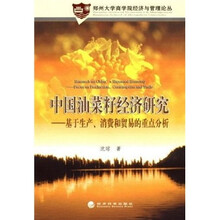 中国油菜籽经济研究:基于生产、消费和贸易的重点分析