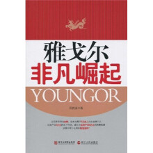 雅戈尔：非凡崛起