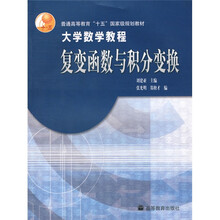 普通高等教育十五国家级规划教材：复变函数与积分变换（大学数学教程）