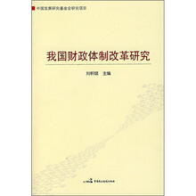 我国财政体制改革研究