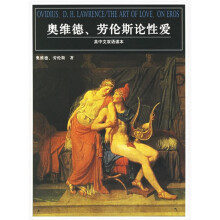 奥维德劳伦斯论性爱(英中文双语读本)