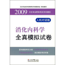 2009卫生专业职称考试冲关捷径:消化内科学全真模拟试卷(人机对话版)